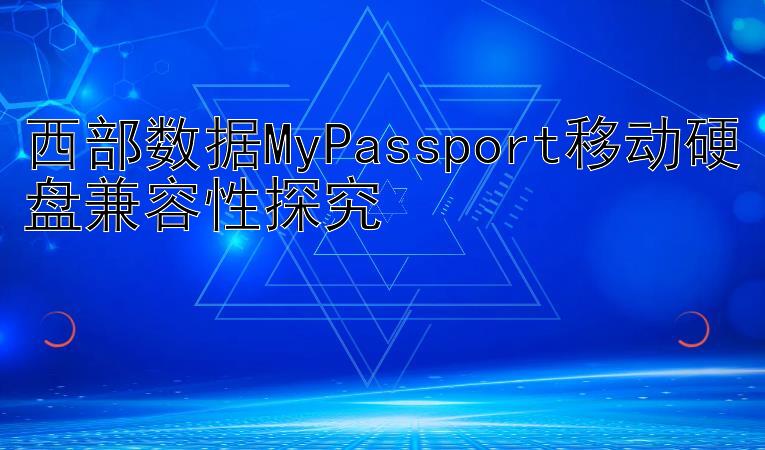 西部数据MyPassport移动硬盘兼容性探究