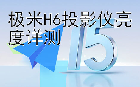 极米H6投影仪亮度详测