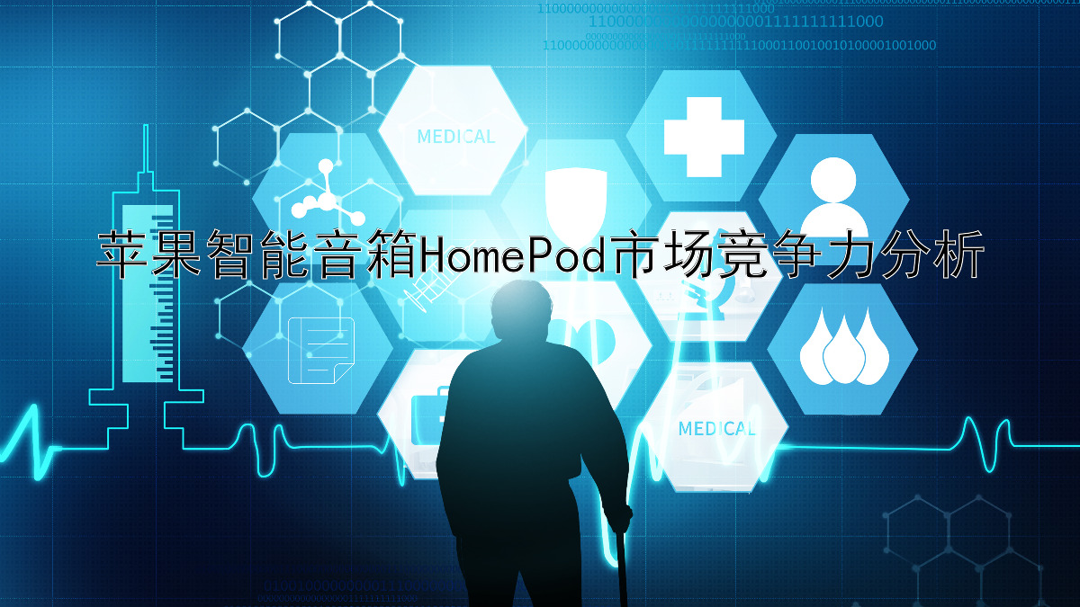 苹果智能音箱HomePod市场竞争力分析