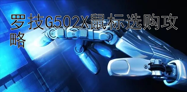 罗技G502X鼠标选购攻略