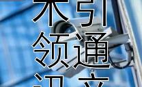 虚拟现实与增强现实技术引领通讯产品革新未来