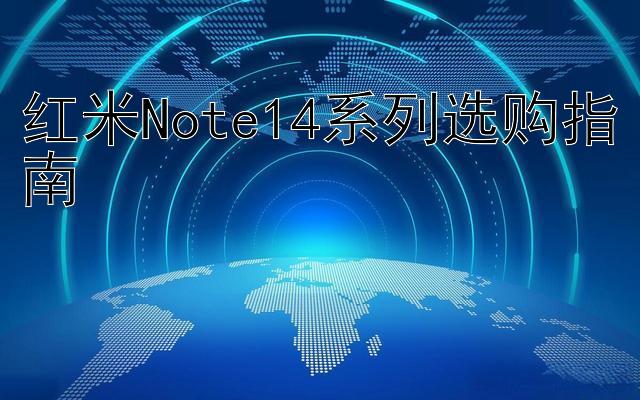 红米Note14系列选购指南