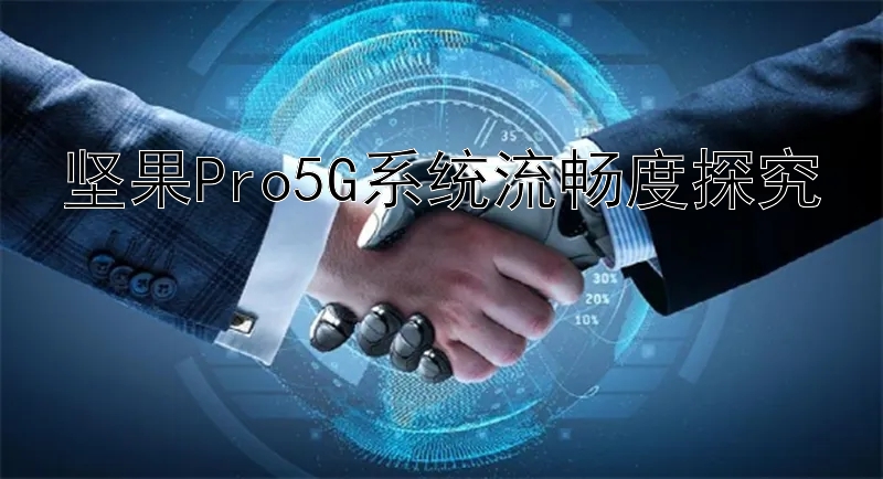 坚果Pro5G系统流畅度探究