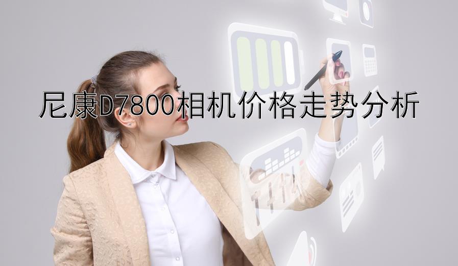 尼康D7800相机价格走势分析