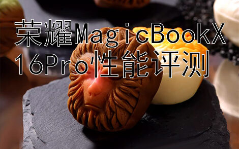 荣耀MagicBookX16Pro性能评测