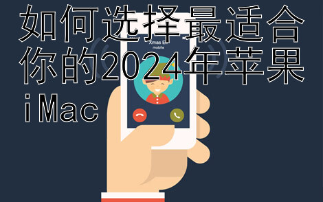 如何选择最适合你的2024年苹果iMac