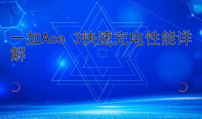 一加Ace 3快速充电性能详解