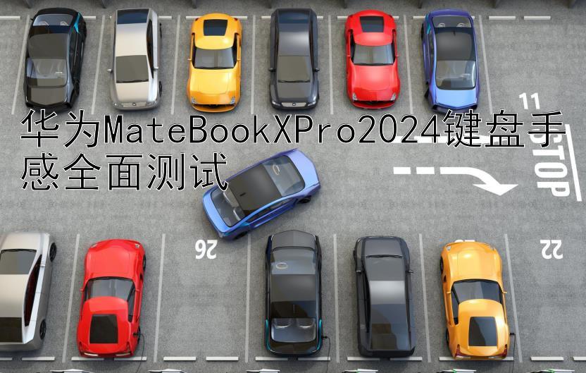 华为MateBookXPro2024键盘手感全面测试