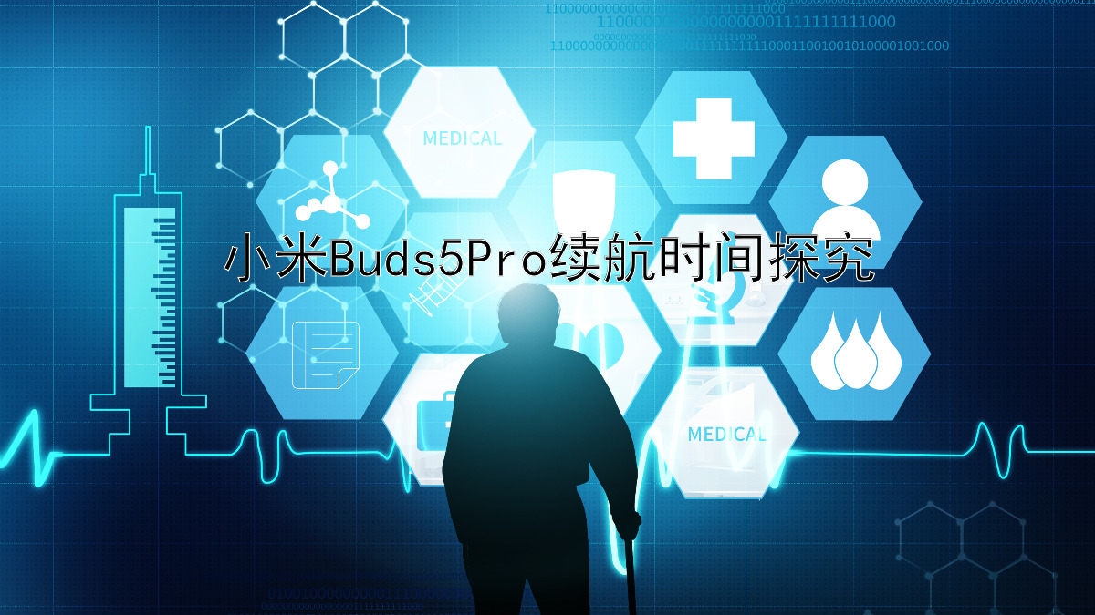 小米Buds5Pro续航时间探究