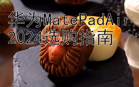 华为MatePadAir2024选购指南