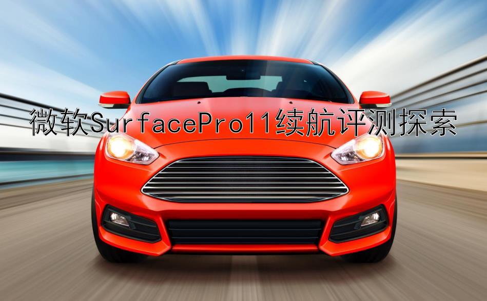 微软SurfacePro11续航评测探索