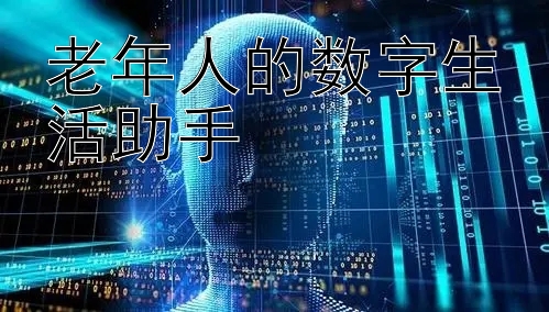 老年人的数字生活助手