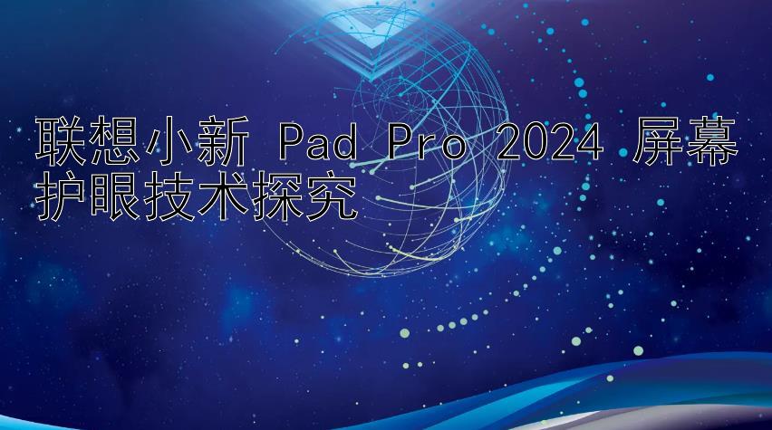 联想小新 Pad Pro 2024 屏幕护眼技术探究