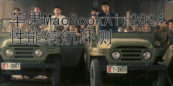 苹果MacBookAir2024性能续航评测