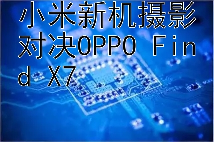 小米新机摄影对决OPPO Find X7