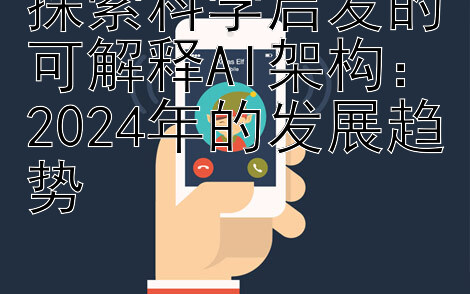 探索科学启发的可解释AI架构：2024年的发展趋势