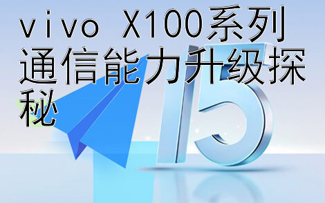 vivo X100系列通信能力升级探秘