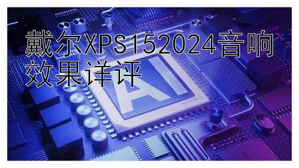 戴尔XPS152024音响效果详评