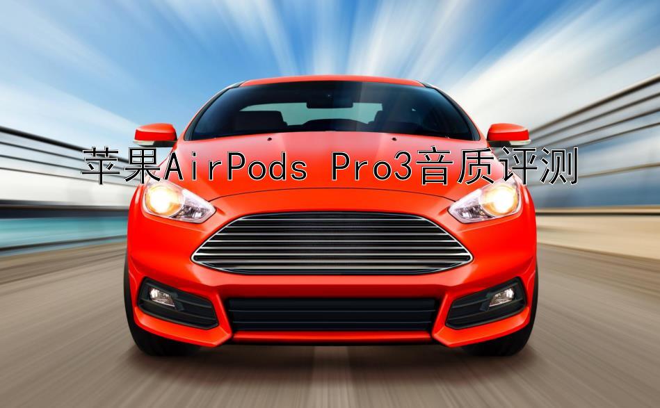 苹果AirPods Pro3音质评测