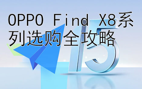 OPPO Find X8系列选购全攻略