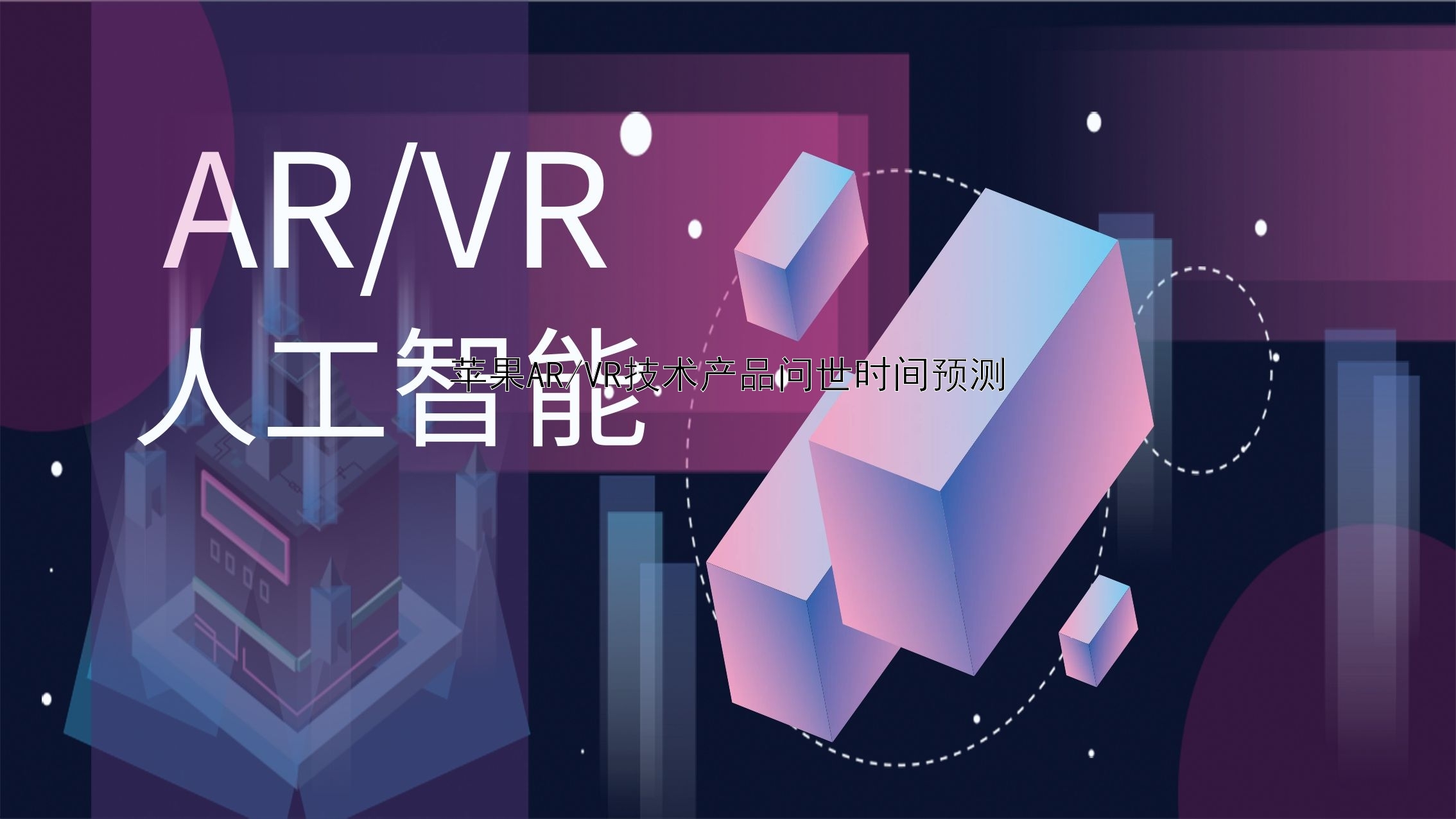 苹果AR/VR技术产品问世时间预测