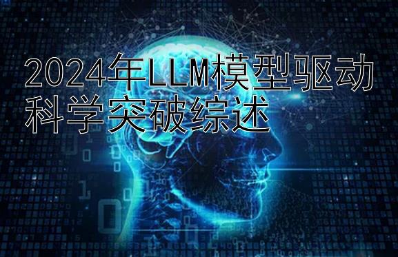 2024年LLM模型驱动科学突破综述