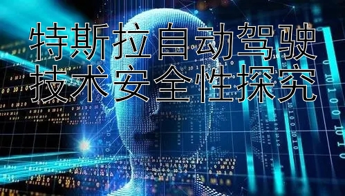 特斯拉自动驾驶技术安全性探究