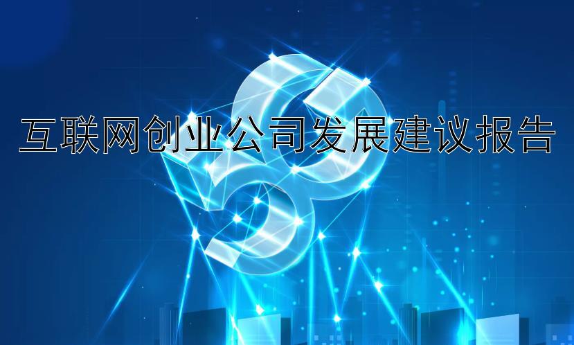 互联网创业公司发展建议报告