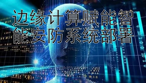 边缘计算赋能智能安防系统部署