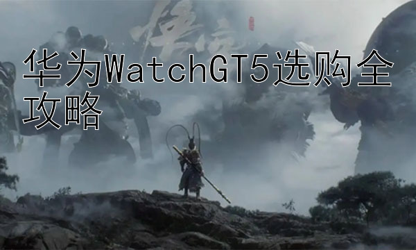 华为WatchGT5选购全攻略