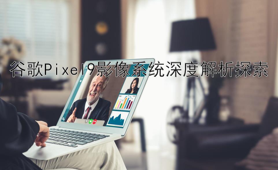 谷歌Pixel9影像系统深度解析探索