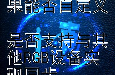 微星宙斯盾B13外观灯光效果能否自定义  
是否支持与其他RGB设备实现同步