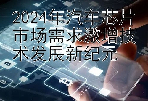 2024年汽车芯片市场需求激增技术发展新纪元