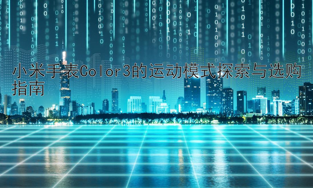 小米手表Color3的运动模式探索与选购指南