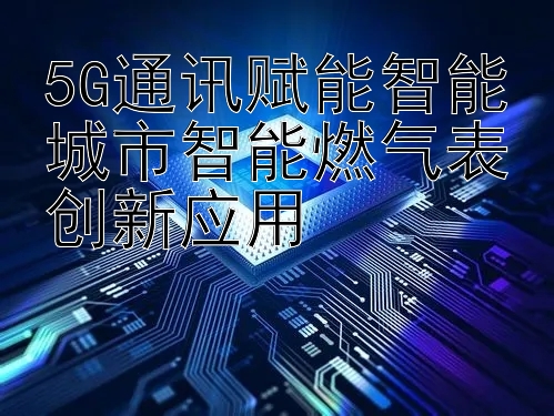 5G通讯赋能智能城市智能燃气表创新应用