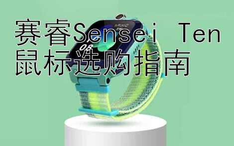 赛睿Sensei Ten鼠标选购指南