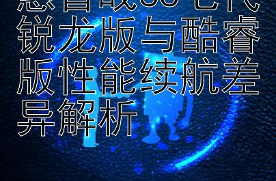 惠普战66七代锐龙版与酷睿版性能续航差异解析