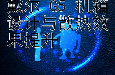 戴尔 G5 机箱设计与散热效果提升