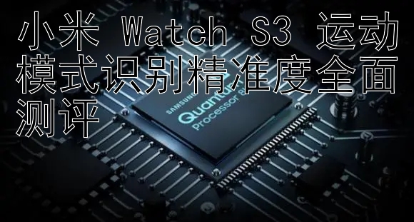 小米 Watch S3 运动模式识别精准度全面测评