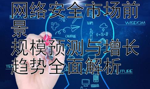 2024年通信行业网络安全市场前景  
规模预测与增长趋势全面解析