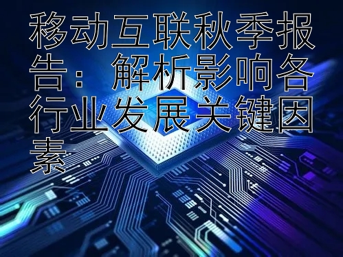 移动互联秋季报告：解析影响各行业发展关键因素