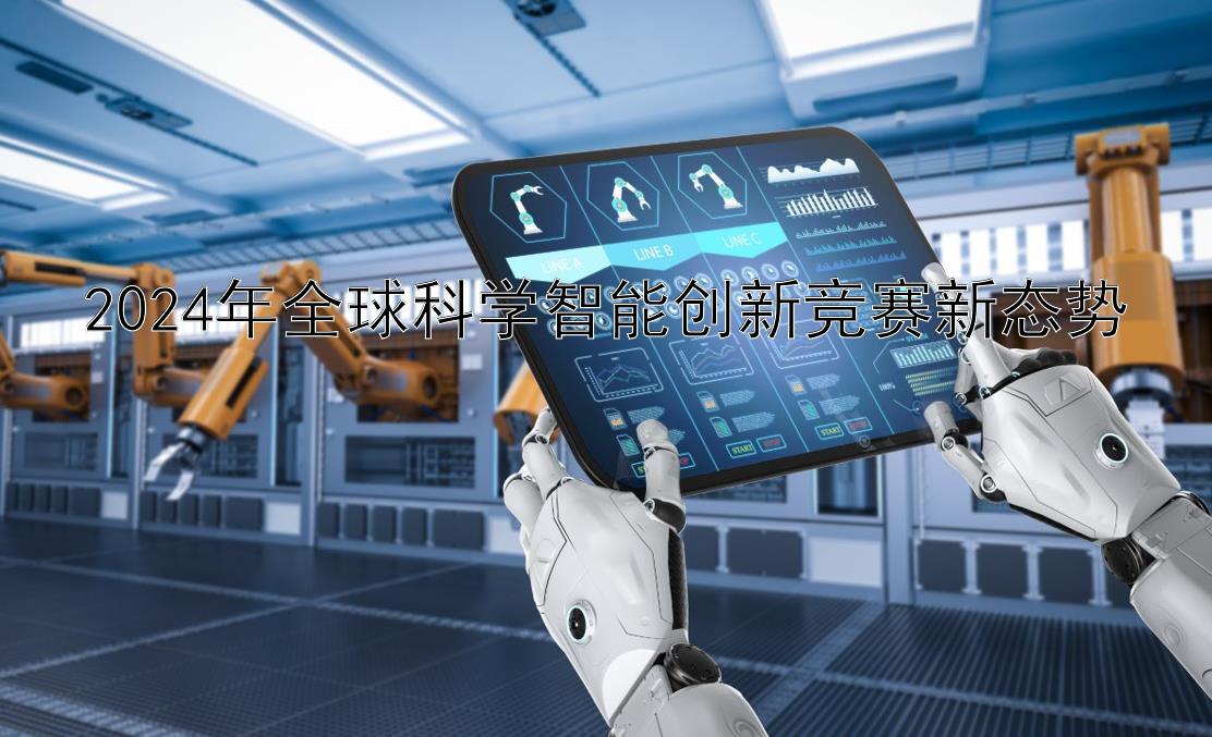 2024年全球科学智能创新竞赛新态势