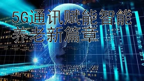 5G通讯赋能智能养老新篇章