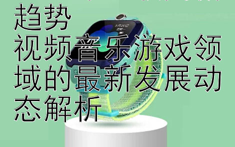 2024年互联网新趋势  
视频音乐游戏领域的最新发展动态解析