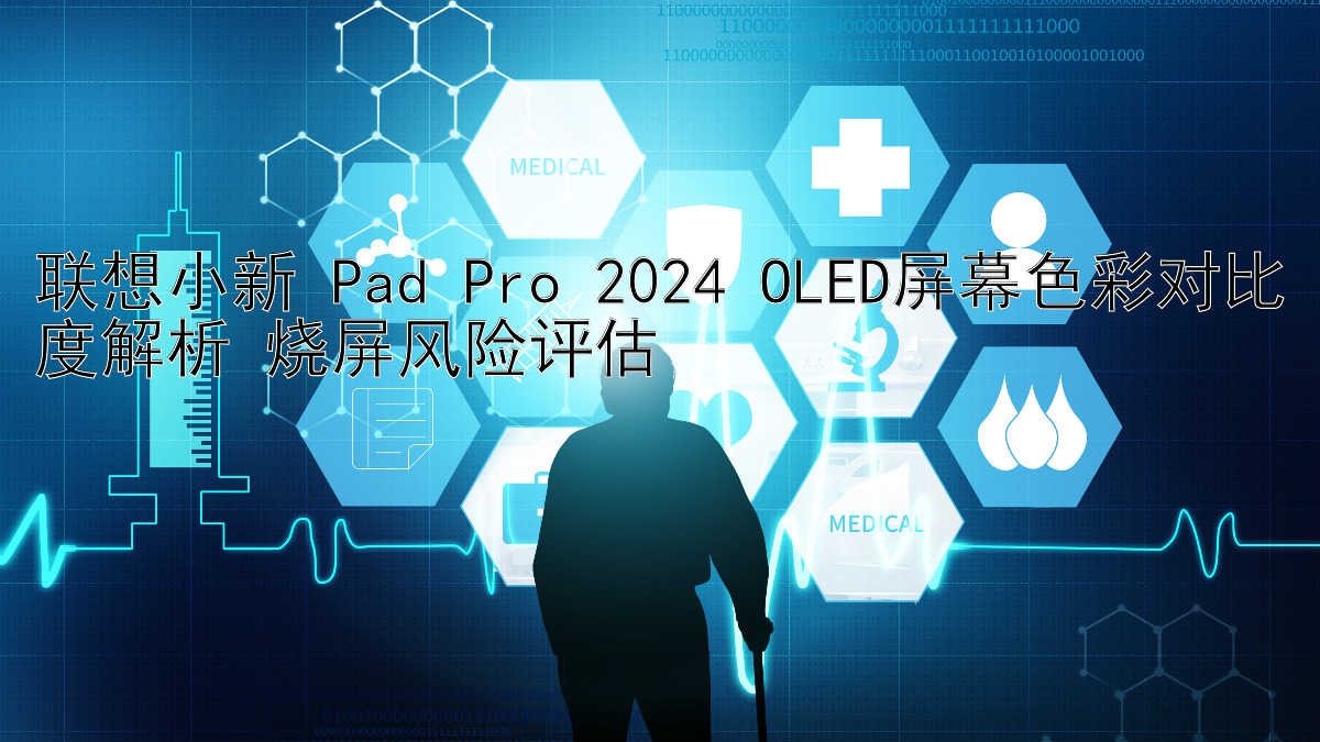 联想小新 Pad Pro 2024 OLED屏幕色彩对比度解析 烧屏风险评估